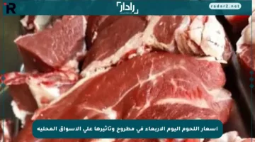 أسعار اللحوم اليوم الأربعاء في مطروح وتأثيرها على الأسواق المحلية